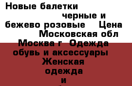 Новые балетки B.F.T. by Barefoot Tess (черные и бежево-розовые) › Цена ­ 3 500 - Московская обл., Москва г. Одежда, обувь и аксессуары » Женская одежда и обувь   . Московская обл.,Москва г.